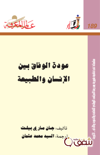 سلسلة عودة الوفاق بين الإنسان والطبيعة  189 للمؤلف جان ماري بيلت